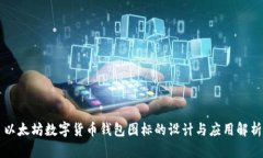 以太坊数字货币钱包图标的设计与应用