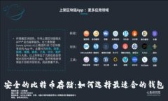 安全的比特币存储：如何选择最适合的
