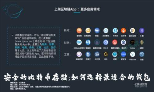 安全的比特币存储:如何选择最适合的钱包