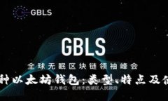 了解三种以太坊钱包：类型、特点及使