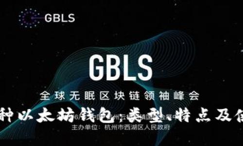 了解三种以太坊钱包:类型、特点及使用指南