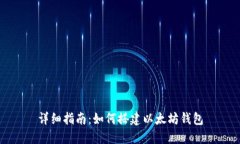 详细指南：如何搭建以太坊钱包