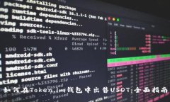 如何在Token.im钱包中出售USDT：全面指南