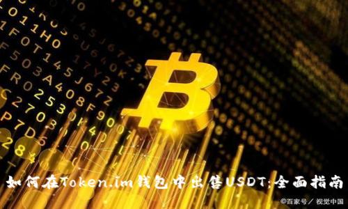 如何在Token.im钱包中出售USDT:全面指南