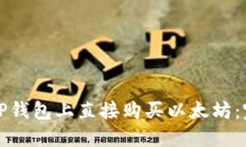 如何在TP钱包上直接购买以太坊:完全指南
