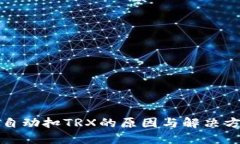 TP钱包自动扣TRX的原因与解决方法详解