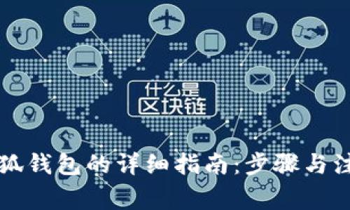 重置小狐钱包的详细指南:步骤与注意事项