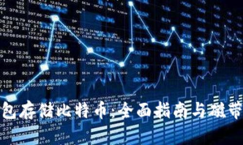 如何使用冷钱包存储比特币:全面指南与磁带机的巧妙结合