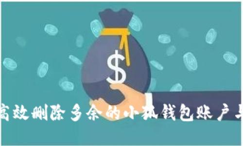 如何高效删除多余的小狐钱包账户与数据