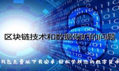 小狐钱包免费版下载安卓：轻松管理您