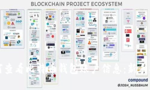 如何查看比特币钱包账户信息:新手指南