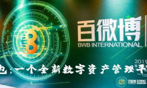 Token国际钱包:一个全新数字资产管理平台的深入探讨