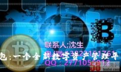 Token国际钱包：一个全新数字资产管理