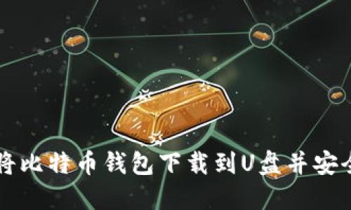 如何将比特币钱包下载到U盘并安全使用