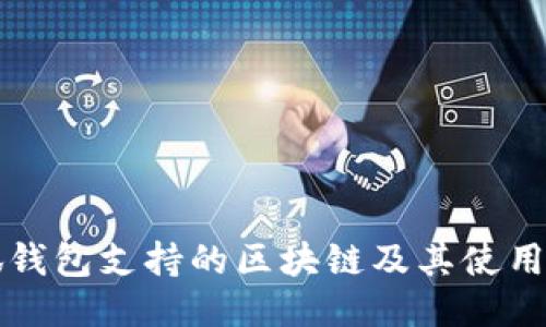 小狐钱包支持的区块链及其使用指南
