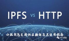 小狐钱包支持的区块链及其使用指南