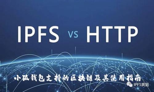 小狐钱包支持的区块链及其使用指南