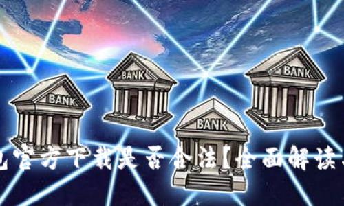 比特币钱包官方下载是否合法?全面解读与风险提示