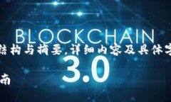 提示：以下是您请求的内容的结构与摘