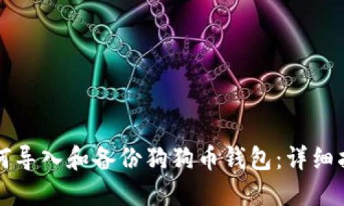 如何导入和备份狗狗币钱包:详细指南