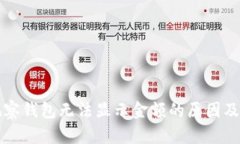 比特币观察钱包无法显示金额的原因及