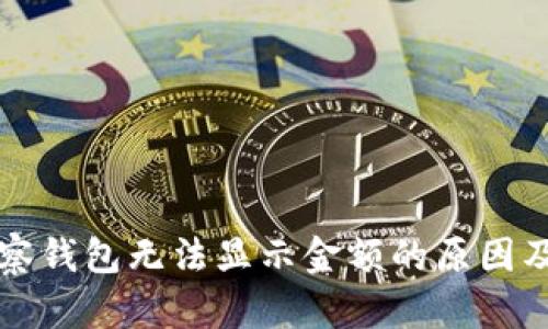 比特币观察钱包无法显示金额的原因及解决办法
