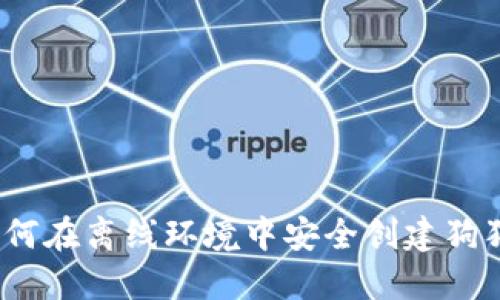 题目:如何在离线环境中安全创建狗狗币钱包
