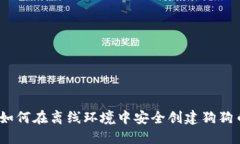 题目：如何在离线环境中安全创建狗狗