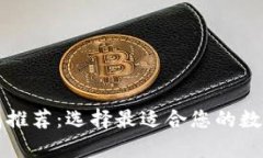 全球比特币钱包推荐：选择最适合您的