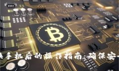 比特币钱包换手机后的操作指南：确保