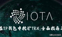 如何在TP钱包中挖矿TRX：全面指南与技