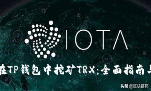 如何在TP钱包中挖矿TRX:全面指南与技巧