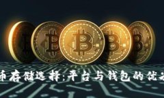 比特币存储选择：平台与钱包的优劣分