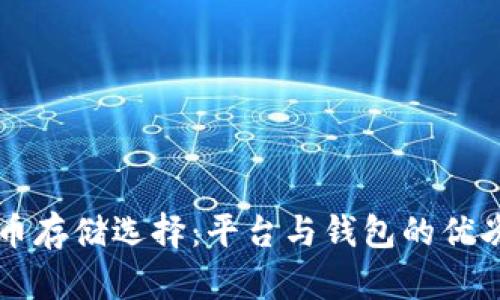 比特币存储选择:平台与钱包的优劣分析