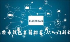 2023年必读的比特币钱包书籍推荐：从