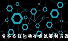   USDT多重签名钱包的全方位解析与最佳