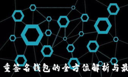 USDT多重签名钱包的全方位解析与最佳实践