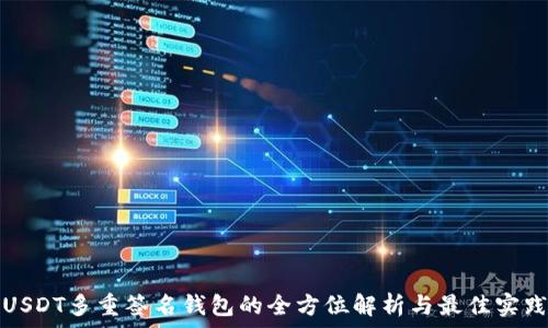 USDT多重签名钱包的全方位解析与最佳实践
