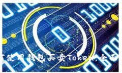 如何使用钱包买卖Token：全面指南