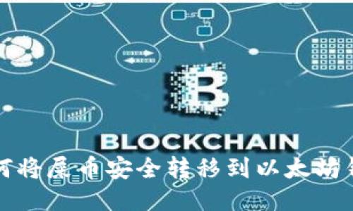 如何将屎币安全转移到以太坊钱包
