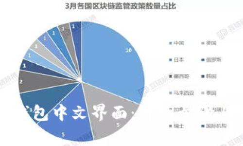 如何设置小狐钱包中文界面：详细步骤与常见问题解析