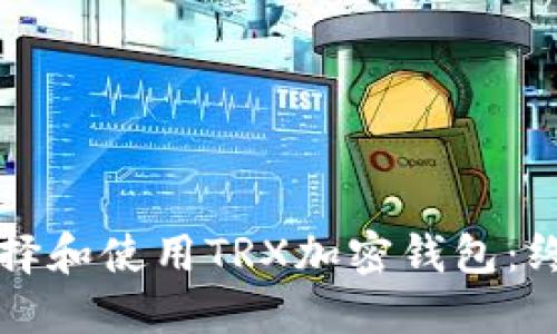 如何选择和使用TRX加密钱包:终极指南