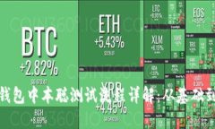 小狐钱包中本聪测试流程详解：从基础