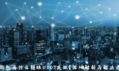 冷钱包为什么转账USDT失败？深入解析