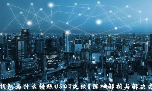 冷钱包为什么转账USDT失败?深入解析与解决方案