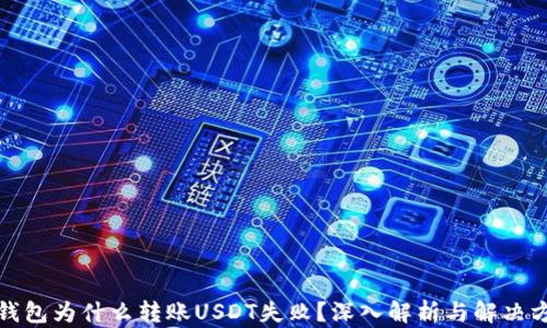 冷钱包为什么转账USDT失败?深入解析与解决方案