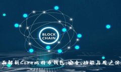 全面解析Core比特币钱包：安全、功能
