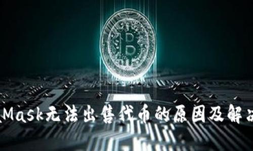 MetaMask无法出售代币的原因及解决方案
