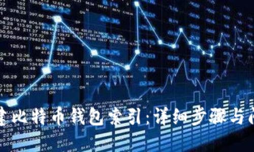 如何重建比特币钱包索引:详细步骤与问题解答