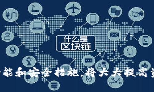 USDT共管钱包：安全、便捷的数字货币管理方案
USDT共管钱包, 数字货币, 钱包安全, USDT交易/guanjianci

在数字货币日益普及的今天，如何安全地存储和管理我们的资产成为了一个重要课题。对于USDT（泰达币）的持有者来说，使用共管钱包是一种值得考虑的方案。共管钱包不仅可以提高资产的安全性，同时也便于各方对资产的共同管理。

什么是USDT共管钱包？
USDT共管钱包是指一种多签名数字钱包，能够让多个用户共同管理和控制存储的数字资产。与传统单签名钱包相比，共管钱包增加了安全性和透明度。通常情况下，一个共管钱包会设定至少两个或多个签名者，只有在满足特定条件时，资产才能被提取或转账。

这种做法尤其适用于团队合作、企业资金管理或投资基金等场景。通过设定共同的控制规则，共管钱包能够有效降低风险，防止单一用户滥用或误用资金。

USDT共管钱包的优势
1. **安全性**：由于需要多个签名才能进行交易，这大大提高了资金的安全性。在任何一个参与者不在场或出现问题的情况下，其他人也无法单独动用资金。

2. **透明度**：共管钱包的所有交易和活动都是可追踪的。这种透明性对于多方参与的项目或企业来说具有重要意义，可以有效监管资金流向。

3. **灵活性**：共管钱包的设置可以根据团队的需求进行调整，比如可以定义多少个签名者需要批准交易，或者设定不同的权限等级。

4. **降低人为错误**：在资金的管理过程中，共管钱包可以帮助协调参与者之间的沟通，减少人为错误和争议的发生。

如何创建USDT共管钱包？
创建一个USDT共管钱包的过程相对简单。首先，选择一个支持共管功能的钱包应用或平台，常见的平台包括硬件钱包和一些在线钱包服务。以下是创建过程的一般步骤：

1. **选择钱包平台**：研究和选择一个安全性高、用户口碑好的钱包服务。

2. **设置共管规则**：根据团队的需求，设定签名者的数量和权限。确保每个参与者都了解自己的角色和责任。

3. **添加签名者**：在钱包中添加签名者的地址或账户信息。确保在添加过程中每个参与者都确认自己的参与。

4. **资金存入**：完成设置后，可以将USDT资金转入共管钱包。建议在转入大额资金之前进行小额测试交易，以确保操作无误。

哪些钱包支持USDT共管功能？
虽然市场上有很多钱包工具，但是并非所有钱包都支持USDT共管功能。以下是一些知名且表现优良的钱包平台：

1. **Ledger Live**：Ledger Live硬件钱包不仅支持多种加密货币，也提供了共管钱包的功能，安全性极高。

2. **Trezor**：Trezor是一款流行的硬件钱包，支持创建共管钱包，用户可以通过Trezor平台管理多个钱包账户和签名者。

3. **Gnosis Safe**：Gnosis Safe是一个以太坊平台上的多签名钱包，支持USDT等多种代币。功能强大且易于使用。

4. **BitGo**：BitGo专注于为机构客户提供安全的钱包服务，支持多签名和资产管理。

USDT共管钱包的使用场景
USDT共管钱包在许多场景中都能发挥重要作用，以下是一些应用案例：

1. **企业财务管理**：企业可以使用共管钱包来管理公司的资金，设置多个管理层人员作为签名者，提高资金管理的透明度和安全性。

2. **投资基金**：投资基金可以使用共管钱包来管理投资人的资金，确保在投资决策时，每个参与者都能积极参与，减少信息的不对称。

3. **项目众筹**：在众筹项目中，项目发起人和支持者可以使用共管钱包管理募集到的资金，确保资金的合规使用。

USDT共管钱包的安全性考虑
虽然USDT共管钱包在安全性上相较于传统钱包有较大提升，但仍需注意几个安全问题：

1. **签名者的选择**：选择签名者时，要确保每位授权人都可信，并对其进行背景调查。如果某位签名者的安全性低，那么整个钱包的安全性也会受到威胁。

2. **备份策略**：建议定期备份钱包的私钥和其他重要信息，以防止因设备损坏或丢失而导致的资产损失。

3. **防范网络攻击**：确保每位签名者使用强密码和双因素身份验证，防止其账户被黑客攻击。

常见问题解答

1. USDT共管钱包适合哪些人使用？
USDT共管钱包适合任何需要共同管理数字资产的情况，例如企业、投资团队、众筹项目等。对于个人用户来说，如果打算与他人共同投资或使用USDT进行交易，也同样适用。

具体来说：
企业：可以使用共管钱包来管理公司的数字资产，确保每位关键成员都能对资金流动进行监督。
团队项目：在项目投资或合作中，多个创始人或投资者可以共同管理资金，以避免因单一决策导致的风险。
个人用户：有时与朋友进行合资投资，使用共管钱包能有效保护共同资金，避免可能的财务争议。

2. USDT共管钱包如何保证资金安全？
USDT共管钱包通过多签名机制来提高资金的安全性，要求多个签名者共同批准任何交易。即使一位签名者的账户遭到攻击，黑客也无法单独操作资金。

此外，许多共管钱包还提供加密保护和用户身份验证，确保只有受信任的参与者能够访问钱包。此外，定期备份和强密码的使用也是保护资金安全的重要措施。

3. 使用USDT共管钱包需要支付哪些费用？
使用USDT共管钱包时，可能会涉及到几个费用：
1. **交易手续费**：在进行资产转账时，大部分区块链网络都会收取一定的交易费用。
2. **钱包服务费**：某些钱包服务可能会收取管理费或其他服务费，这需要在使用前进行了解。
3. **硬件钱包费用**：如果使用硬件钱包创建共管钱包，购买硬件的费用也是一笔支出。

4. USDT共管钱包的设置和管理复杂吗？
USDT共管钱包的设置一般比较简单，尤其是许多现代钱包都提供了直观的用户界面。大多数钱包提供引导操作流程，用户根据指引即可完成设置。

然而，对于不熟悉区块链和加密货币的人来说，可能需要一些学习过程。建议在设置之前了解相关知识，确保每个参与者都明白钱包的运作机制。

5. USDT共管钱包可以用于哪些交易类型？
USDT共管钱包可以用于各种交易类型，包括但不限于：
1. **日常消费**：持有者可使用共管钱包进行日常消费。
2. **投资交易**：可以用于自由转账到交易所或其他投资平台进行交易。
3. **转账**：可以用于在多个签名者之间进行资金转移，尤其适合需要管理的合伙企业。

总之，USDT共管钱包是一种安全便捷的数字资产管理工具，适用于多种场景。在选择和使用时，确保了解所有相关功能和安全措施，将大大提高资金的管理效率和安全性。